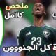 ملخص مباراة السعودية وفلسطين 2 - ملخص مباراة السعودية وفلسطين