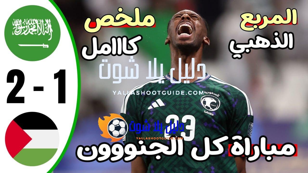 ملخص مباراة السعودية وفلسطين 2 - ملخص مباراة السعودية وفلسطين