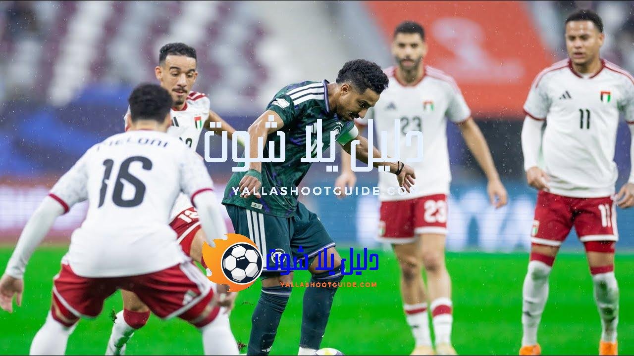 ملخص مباراة السعوديه و الامارات - في هذا الفيديو نقدم
