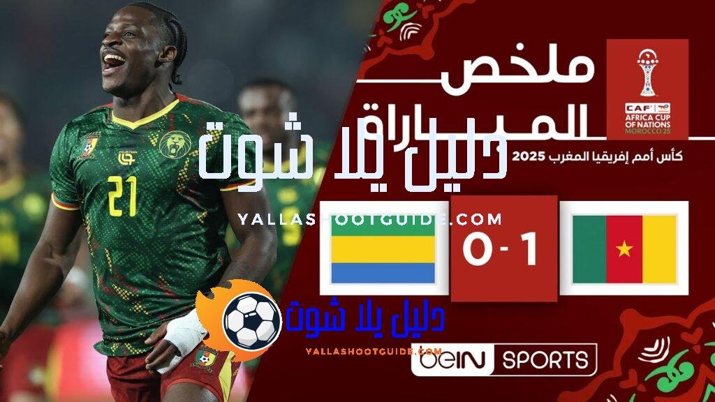 ملخص مباراة الكاميرون والغابون - منتخب الكاميرون يحسم المواجهة أمام