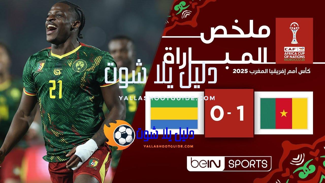 ملخص مباراة الكاميرون والغابون - منتخب الكاميرون يحسم المواجهة أمام