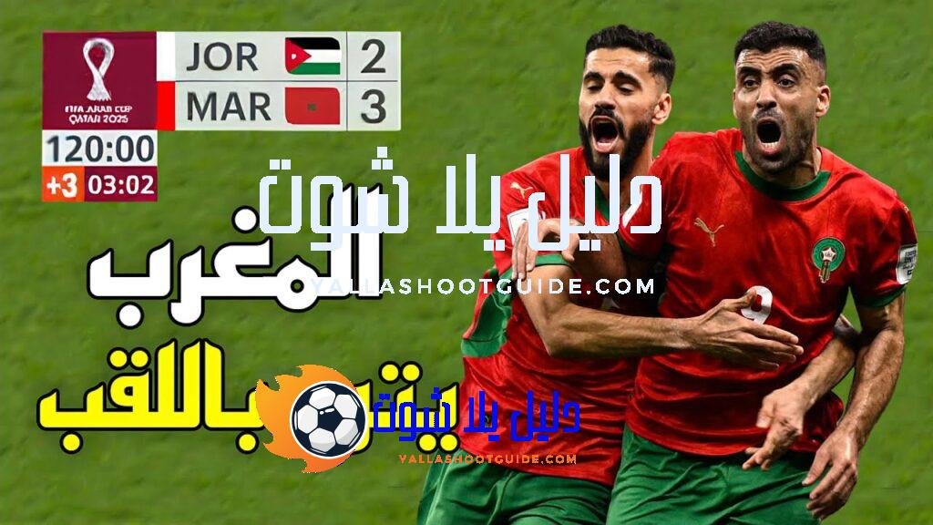 ملخص مباراة المغرب و الأردن (3 - 💲تريد أن تصبح