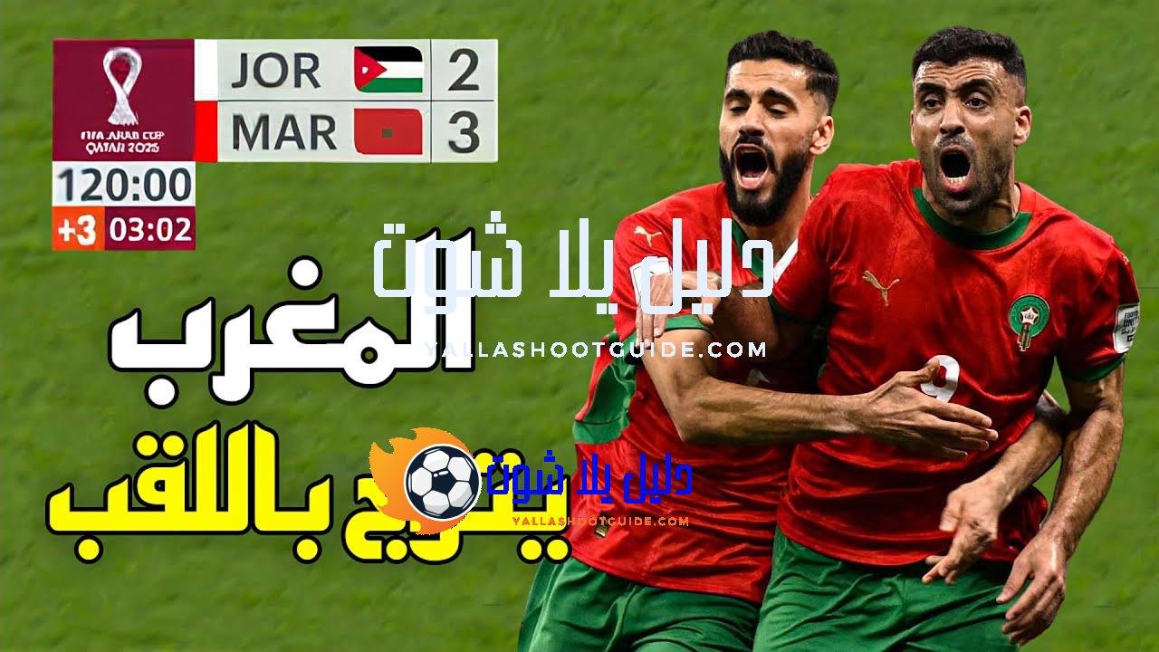 ملخص مباراة المغرب و الأردن (3 - 💲تريد أن تصبح