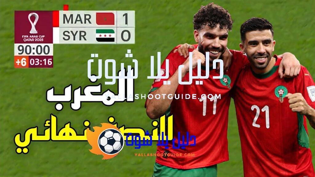 ملخص مباراة المغرب و سوريا (1 - 💲تريد أن تصبح