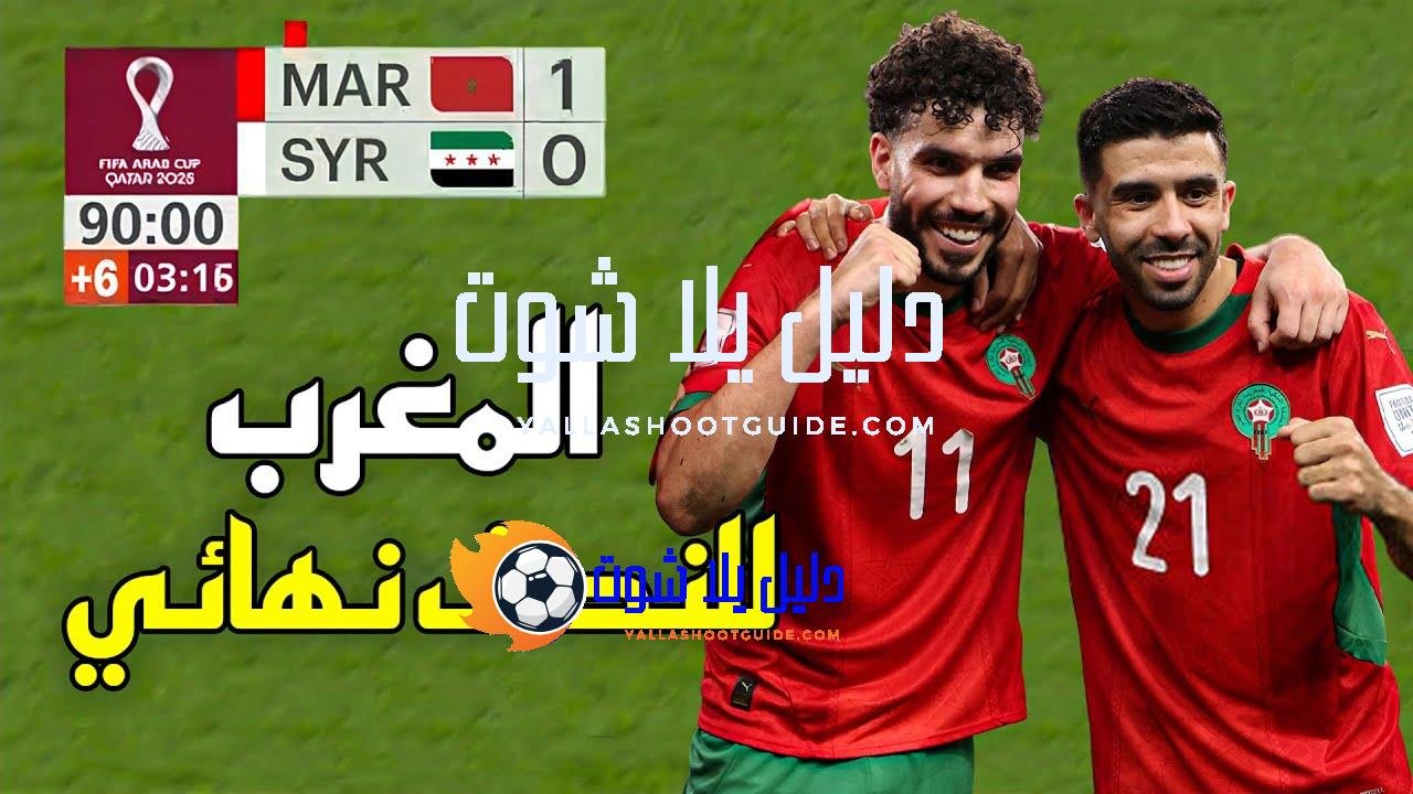ملخص مباراة المغرب و سوريا (1 - 💲تريد أن تصبح