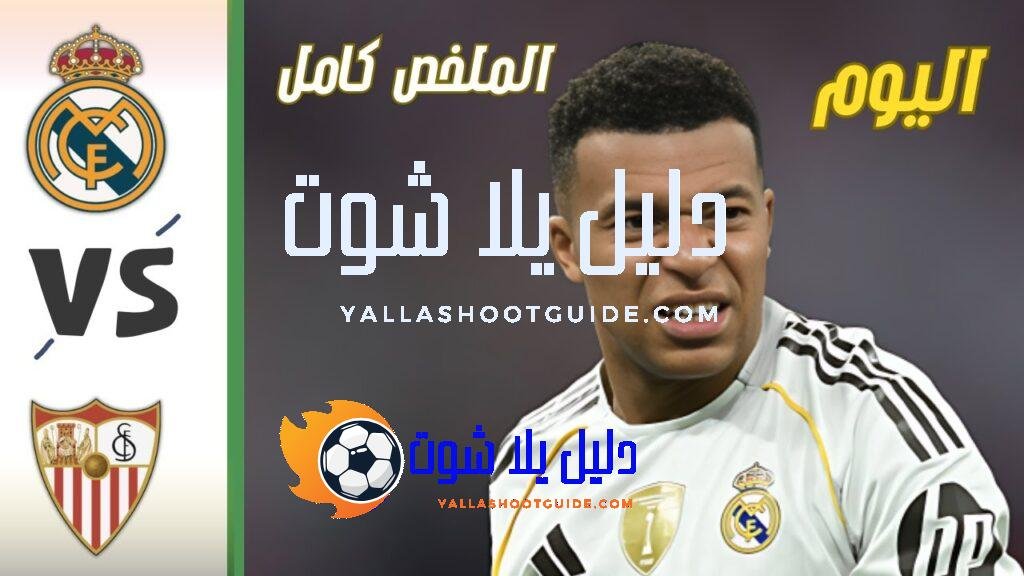 ملخص مباراة ريال مدريد واشبيلية اليوم 2 - ملخص مباراة