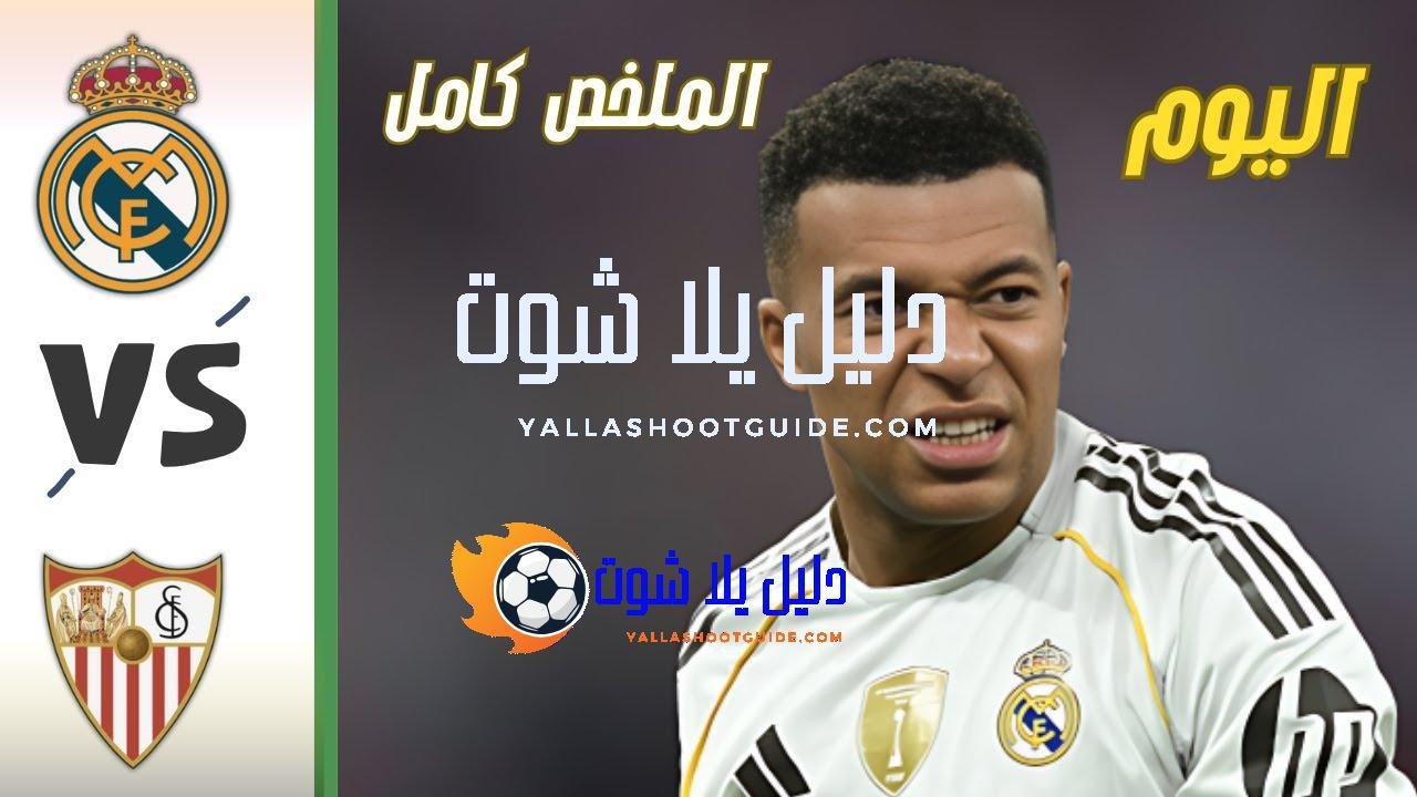 ملخص مباراة ريال مدريد واشبيلية اليوم 2 - ملخص مباراة