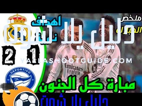 ملخص مباراة ريال مدريد والافيس 2 - ملخص مباراة ريال