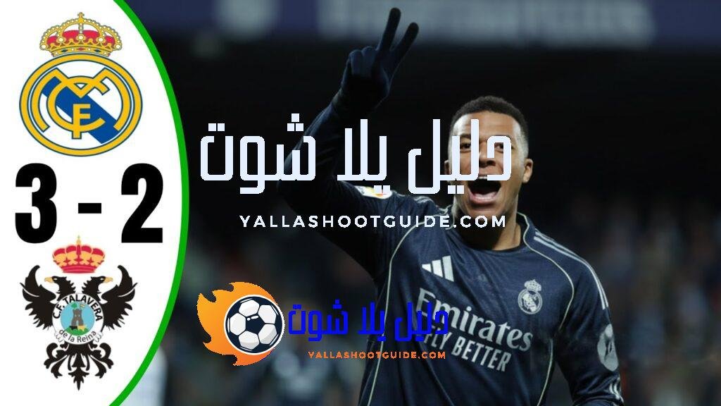 ملخص مباراة ريال مدريد وتالافيرا 3 - ملخص مباراة ريال