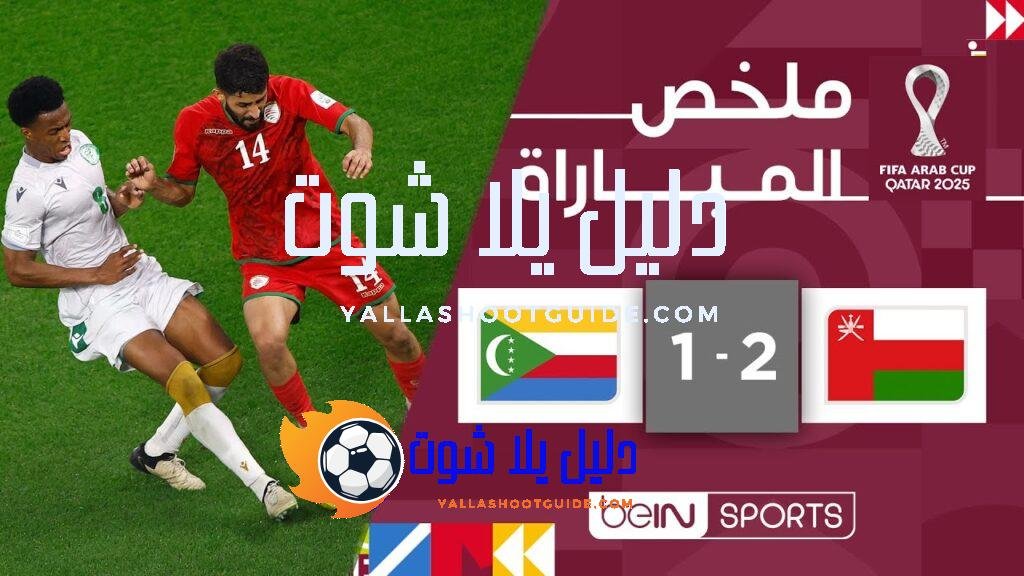 ملخص مباراة عُمان وجزر القمر (2 - المنتخب العُماني يتغلب