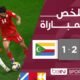 ملخص مباراة عُمان وجزر القمر (2 - المنتخب العُماني يتغلب