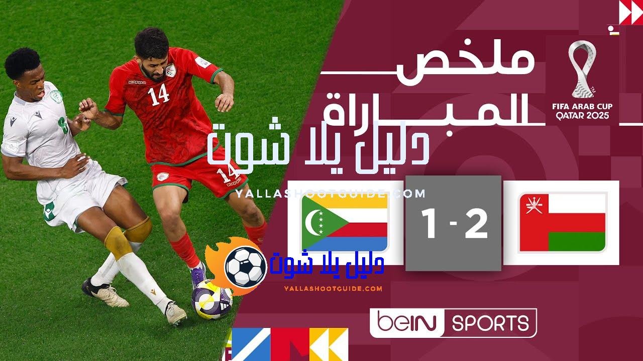 ملخص مباراة عُمان وجزر القمر (2 - المنتخب العُماني يتغلب