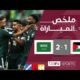 ملخص مباراة فلسطين والسعودية (1 - وصل منتخب السعودية إلى