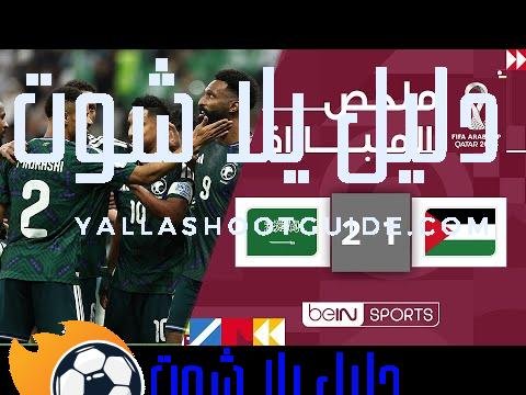 ملخص مباراة فلسطين والسعودية (1 - وصل منتخب السعودية إلى