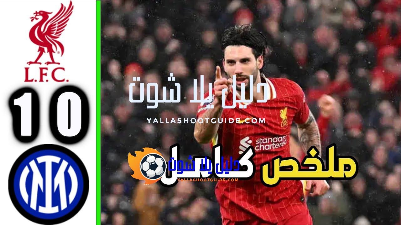 ملخص مباراة ليفربول وانتر ميلان 1 - مباراة ليفربول وانتر