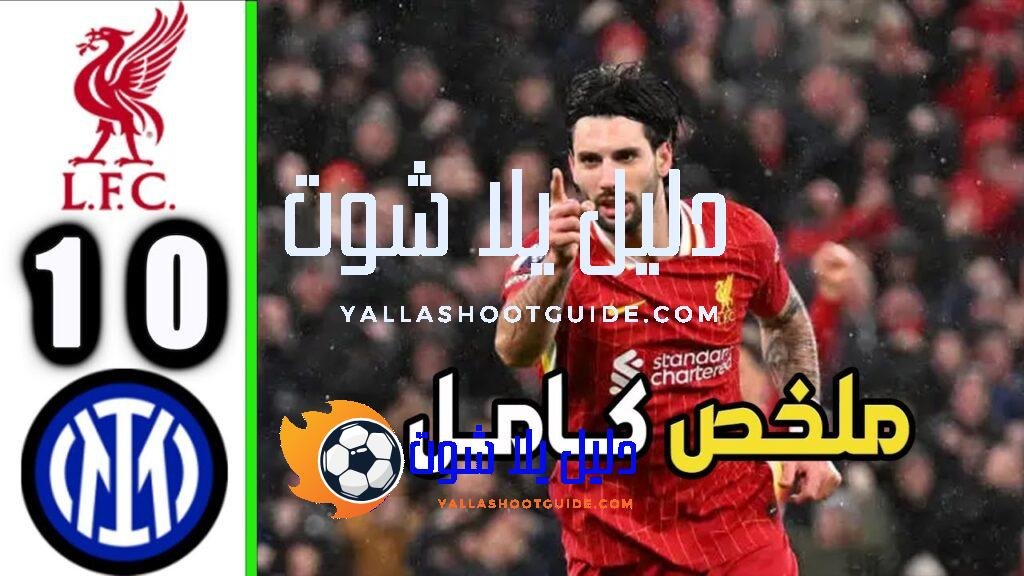 ملخص مباراة ليفربول وانتر ميلان 1 - مباراة ليفربول وانتر