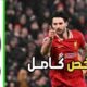 ملخص مباراة ليفربول وانتر ميلان 1 - مباراة ليفربول وانتر