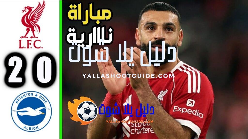 ملخص مباراة ليفربول وبرايتون 2 - ملخص كامل لمباراة ليفربول