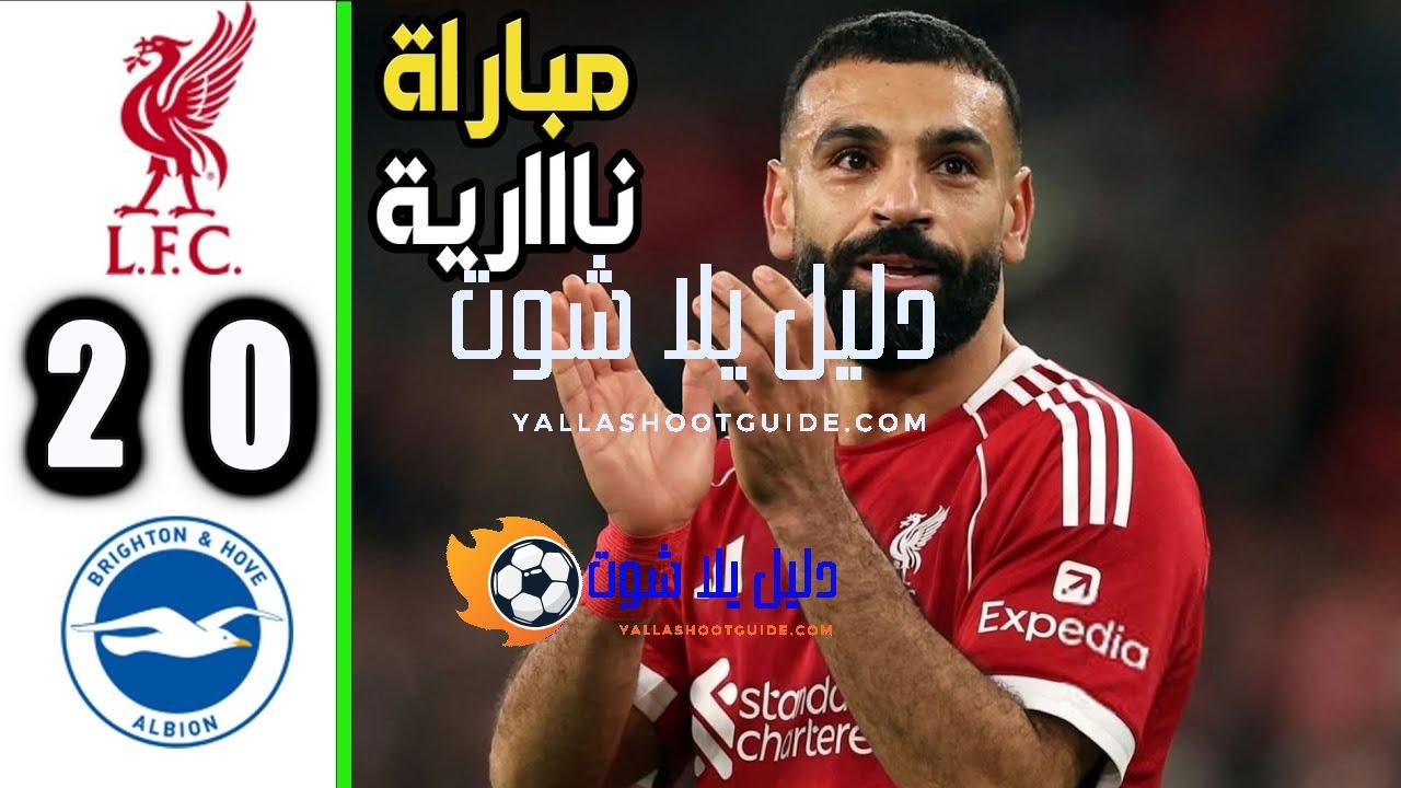ملخص مباراة ليفربول وبرايتون 2 - ملخص كامل لمباراة ليفربول