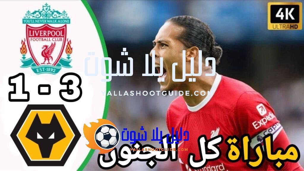 ملخص مباراة ليفربول وولفرهامبتون اليوم 3 - ملخص مباراة ليفربول