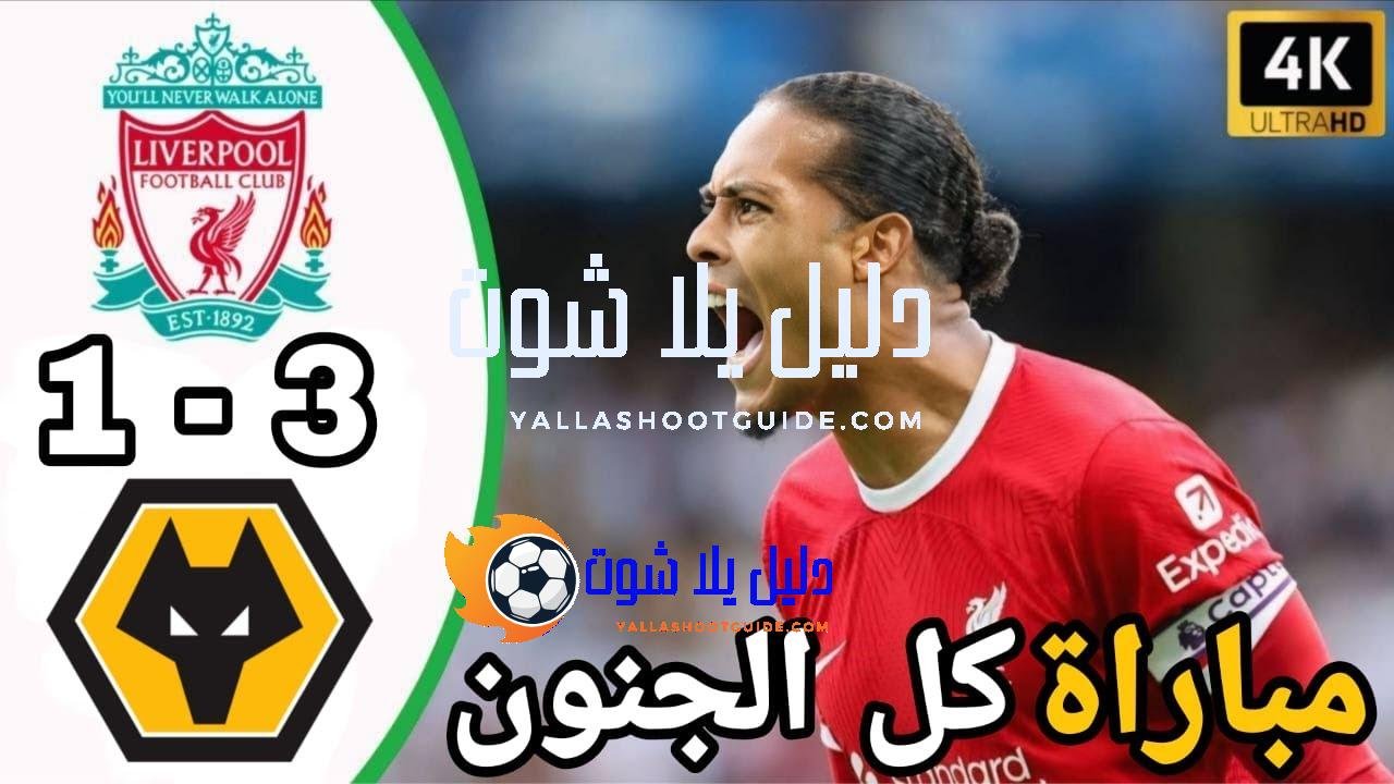 ملخص مباراة ليفربول وولفرهامبتون اليوم 3 - ملخص مباراة ليفربول