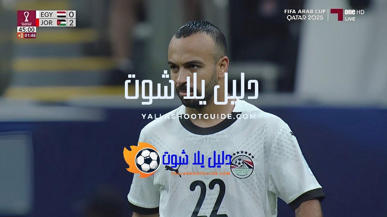 ملخص مباراة مصر والاردن 0 - ملخص مباراة مصر والاردن