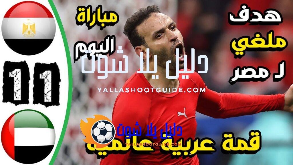 ملخص مباراة مصر والامارات اليوم 1 - ملخص مباراة مصر