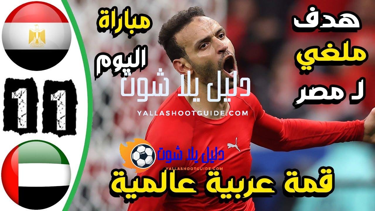 ملخص مباراة مصر والامارات اليوم 1 - ملخص مباراة مصر