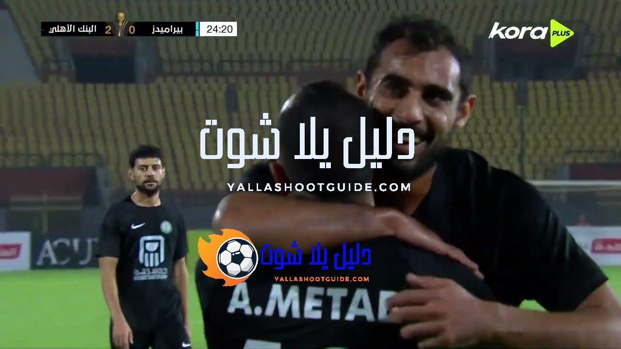 ملخص مباراة - ملخص مباراة | بيراميدز 1-6 البنك الأهلي