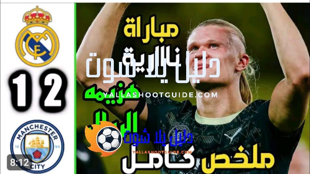 ملخص مباراه ريال مدريد ومانشستر سيتي 2 - ريال مدريد