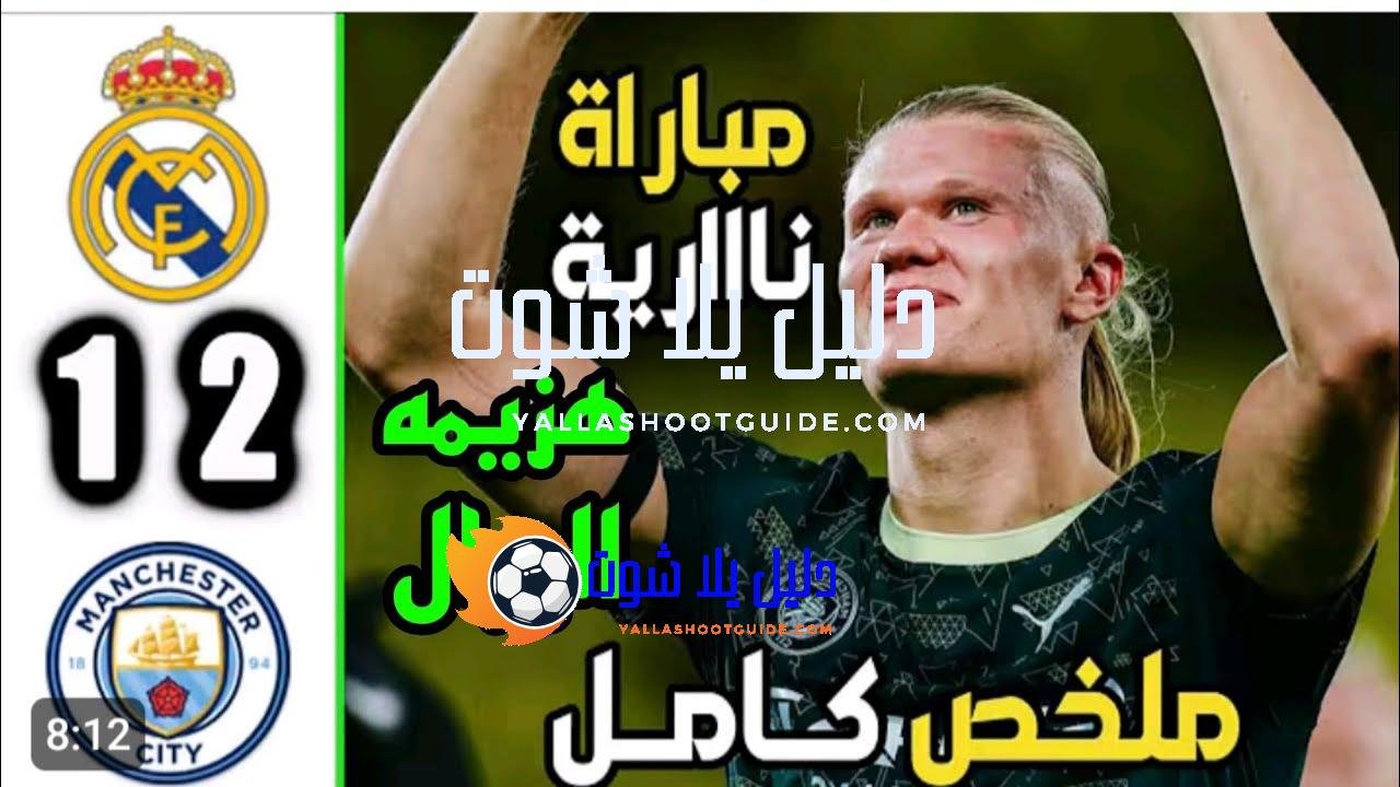 ملخص مباراه ريال مدريد ومانشستر سيتي 2 - ريال مدريد