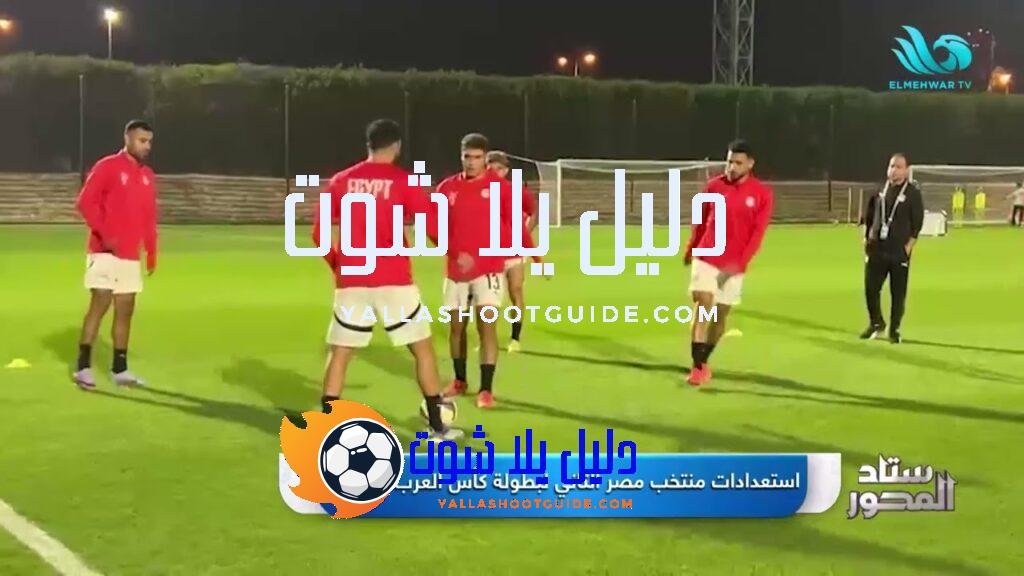 منتخب مصر الثاني يستعد للظهور في بطولة كأس العرب بقطر..