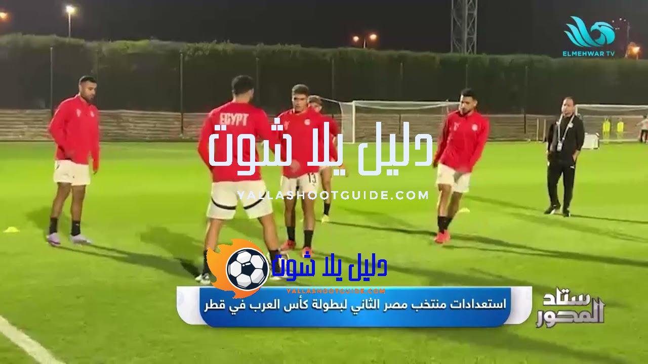 منتخب مصر الثاني يستعد للظهور في بطولة كأس العرب بقطر..