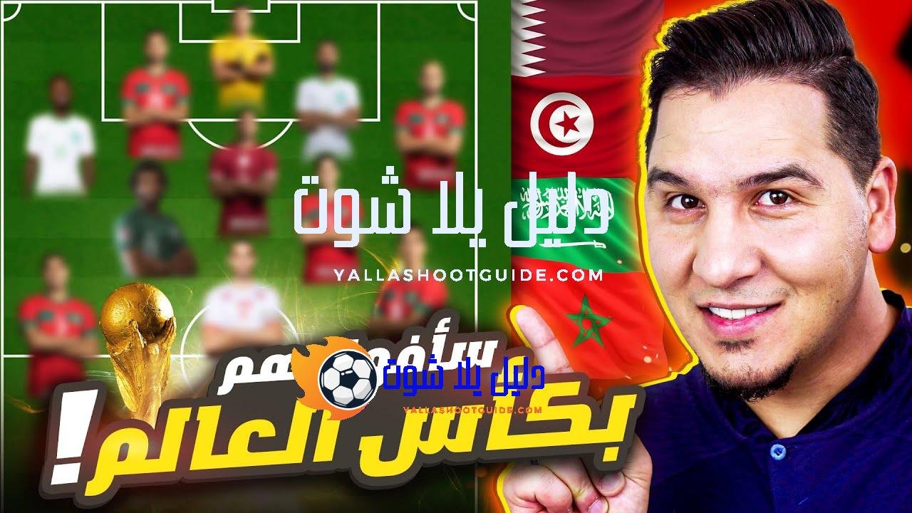 منتخب نجوم العرب في كأس العالم 2022 🔥 - حملوا
