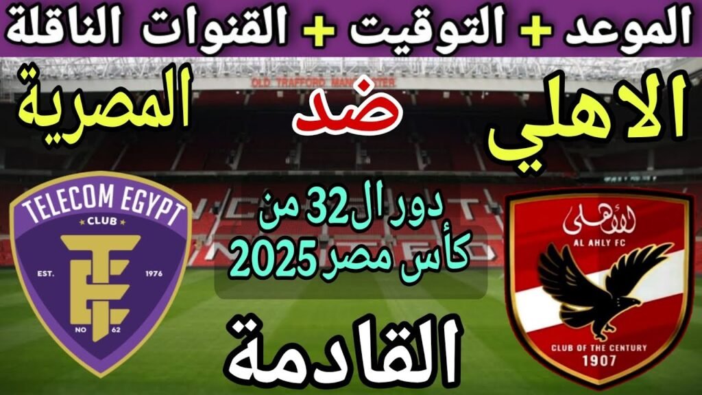 موعد مباراة الأهلي القادمة ضد المصرية للاتصالات في دور ال32
