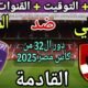 موعد مباراة الأهلي القادمة ضد المصرية للاتصالات في دور ال32