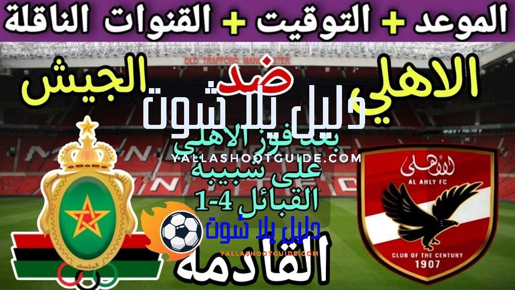 موعد مباراة الأهلي والجيش الملكي القادمة والقنوات المجانية الناقلة 🔥