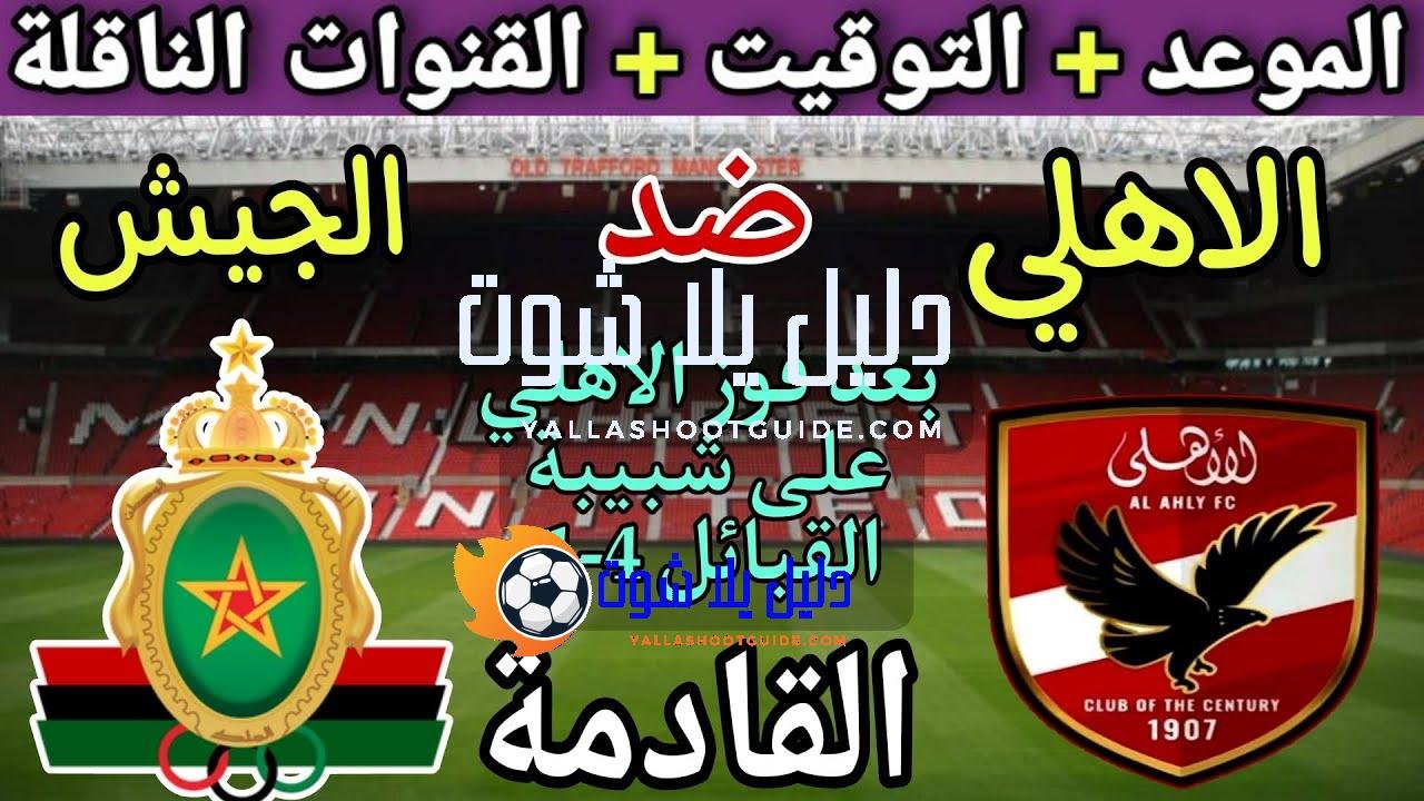 موعد مباراة الأهلي والجيش الملكي القادمة والقنوات المجانية الناقلة 🔥