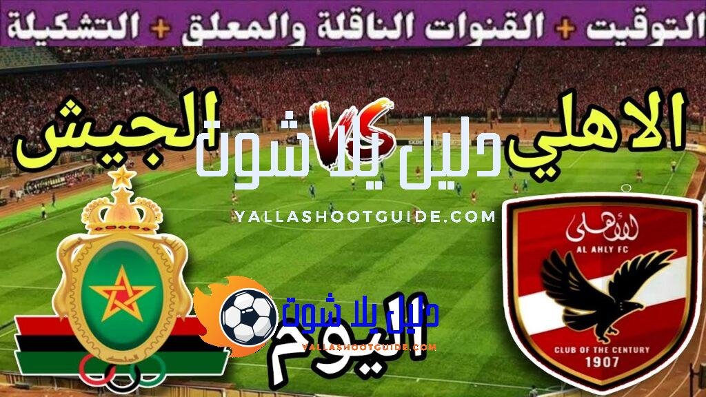 موعد مباراة الأهلي والجيش الملكي اليوم الجمعة والقنوات الناقلة المجانية