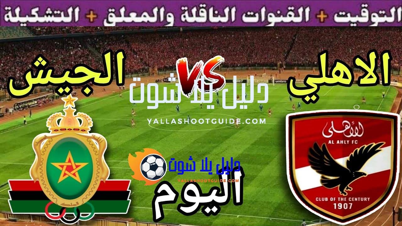 موعد مباراة الأهلي والجيش الملكي اليوم الجمعة والقنوات الناقلة المجانية