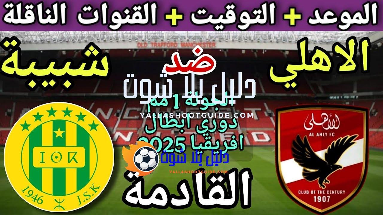 موعد مباراة الأهلي وشبيبة القبائل القادمة والقنوات المجانية الناقلة 🔥