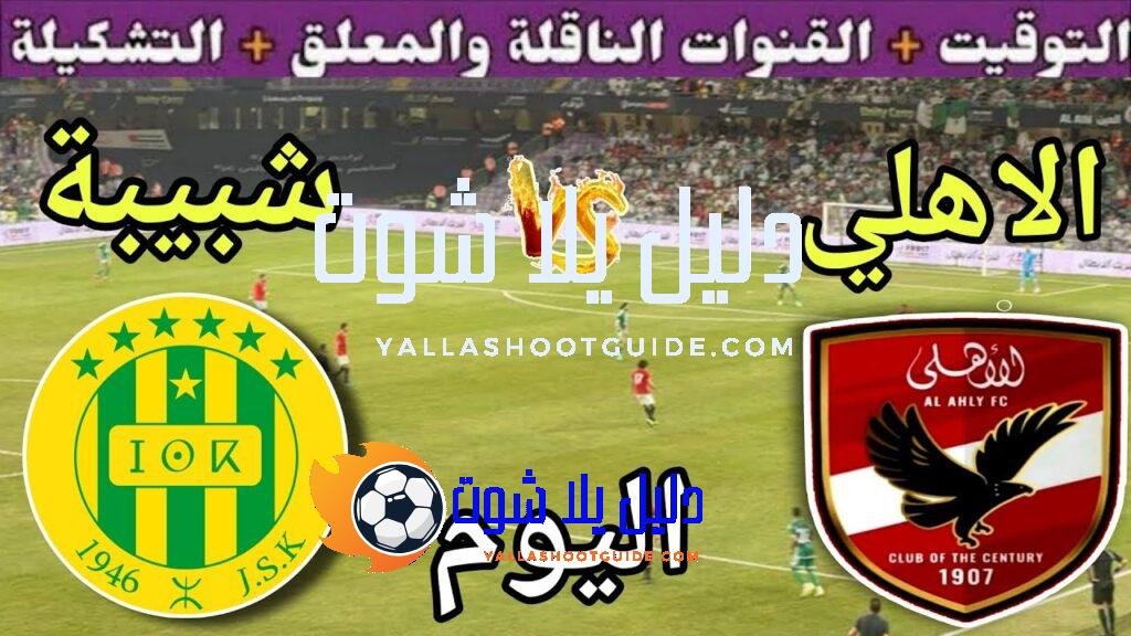 موعد مباراة الأهلي وشبيبة القبائل اليوم السبت والقنوات الناقلة المجانية