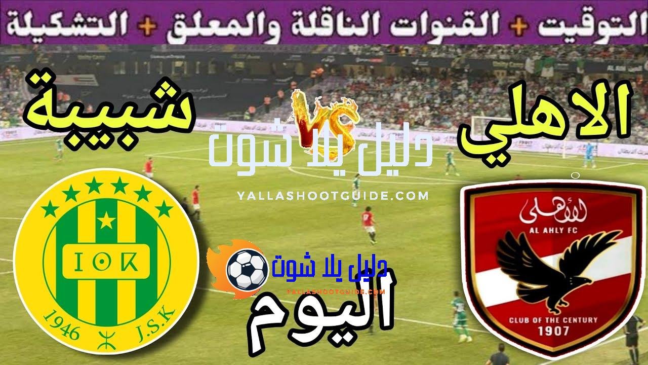 موعد مباراة الأهلي وشبيبة القبائل اليوم السبت والقنوات الناقلة المجانية
