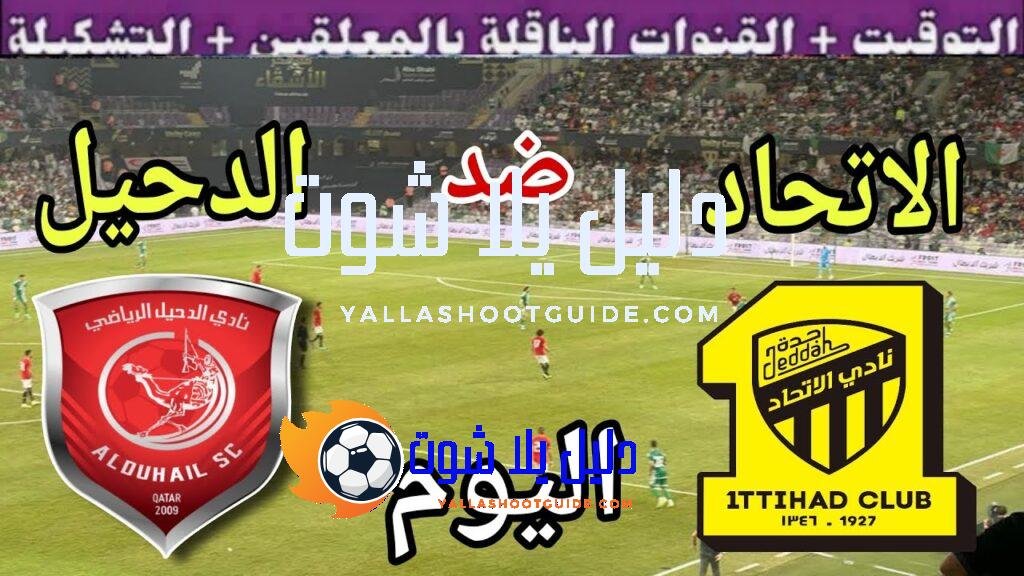 موعد مباراة الاتحاد والدحيل اليوم الاثنين والقنوات الناقلة 💥الجولة 5 من