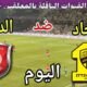 موعد مباراة الاتحاد والدحيل اليوم الاثنين والقنوات الناقلة 💥الجولة 5 من