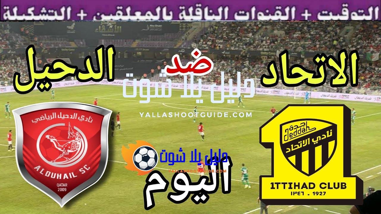 موعد مباراة الاتحاد والدحيل اليوم الاثنين والقنوات الناقلة 💥الجولة 5 من