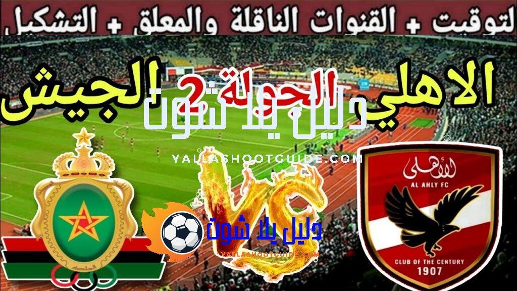 موعد مباراة الاهلي القادمة ضد الجيش الملكي في الجولة 2