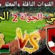 موعد مباراة الاهلي القادمة ضد الجيش الملكي في الجولة 2