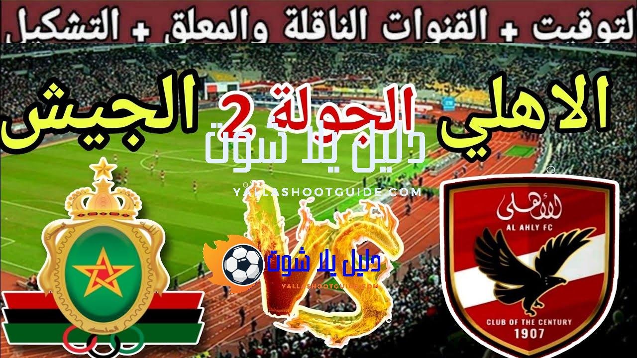 موعد مباراة الاهلي القادمة ضد الجيش الملكي في الجولة 2