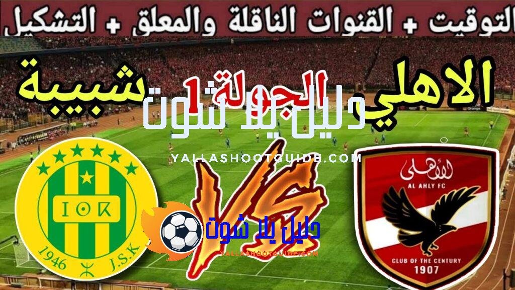 موعد مباراة الاهلي القادمة ضد شبيبة القبائل في الجولة 1